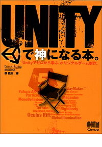 Unityで神になる本。